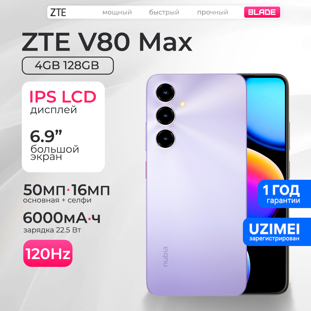 FIRST MOBILE - Купить Смартфон ZTE Nubia V80 Max 4/128 ГБ, Фиолетовый онлайн с доставкой в маркетплейсе alifshop.uz